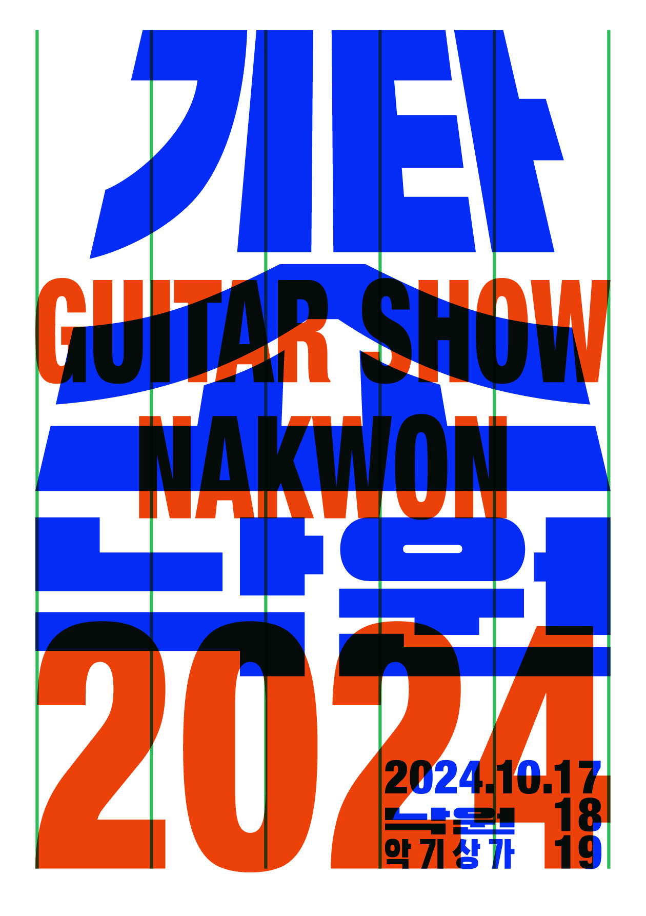 2024 기타쇼 낙원 포스터
