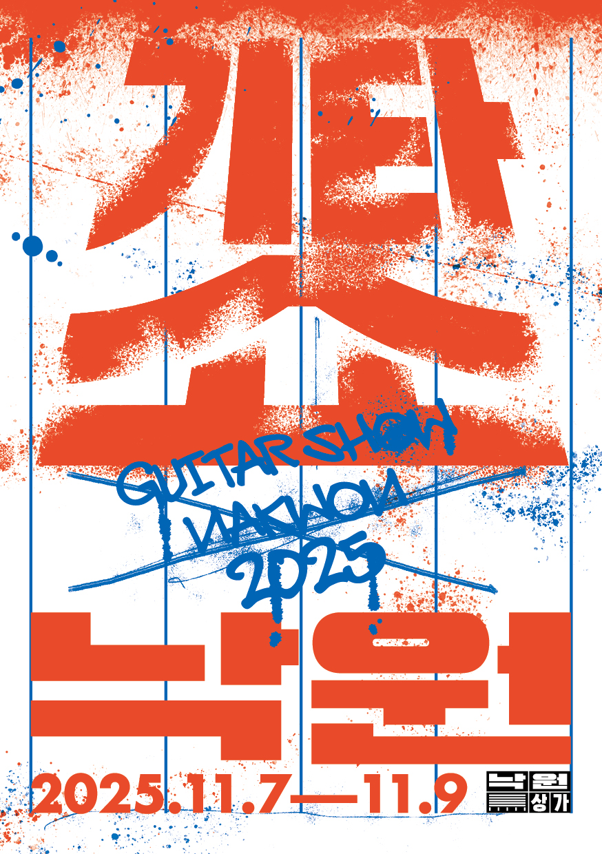 2025 기타쇼 낙원 포스터