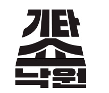 기타쇼 낙원